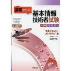 基礎からの基本情報技術者試験突破テキストマネジメント・ストラテジ系