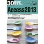 30時間でマスターAccess 2013