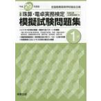 平29 全商珠算・電卓模擬試験問題 1級
