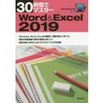 30時間でマスターWord ＆ Excel 2019