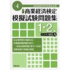 全国商業高等学校協会主催商業経済検定模擬試験問題集1・2級 令和4年度版ビジネス経済A