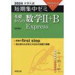 基礎からの数学2＋B Express 10日あればいい! 2024