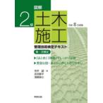 図解2級土木施工管理技術検定テキスト第一次検定 令和8年度版