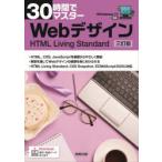 30時間でマスターWebデザイン HTML Living Standard