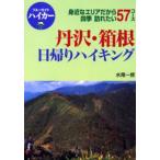 丹沢・箱根日帰りハイキング