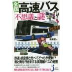 全国高速バスの不思議と謎