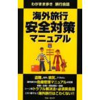 Yahoo! Yahoo!ショッピング(ヤフー ショッピング)海外旅行安全対策マニュアル