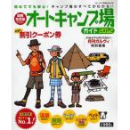 Yahoo! Yahoo!ショッピング(ヤフー ショッピング)関西・名古屋から行くオートキャンプ場ガイド 2012
