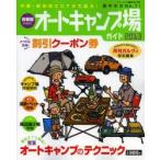 Yahoo! Yahoo!ショッピング(ヤフー ショッピング)首都圏から行くオートキャンプ場ガイド 2013