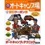 Yahoo! Yahoo!ショッピング(ヤフー ショッピング)関西・名古屋から行くオートキャンプ場ガイド 2013