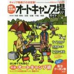 Yahoo! Yahoo!ショッピング(ヤフー ショッピング)関西・名古屋から行くオートキャンプ場ガイド 2016