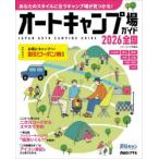オートキャンプ場ガイド 2026全国