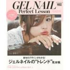 ジェルネイルPerfect Lesson 最旬のデザインがわかる!ジェルネイルの“トレンド”見本帳