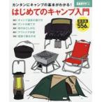 Yahoo! Yahoo!ショッピング(ヤフー ショッピング)はじめてのキャンプ入門 カンタンにキャンプの基本がわかる! 保存版