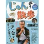 じゅん散歩 一歩一会で楽しい発見! 散歩人高田純次