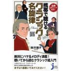 携帯で聴けるクラシックの名旋律 全曲QRコード付き!