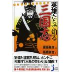 知れば知るほど面白い英雄たちで知る三国志
