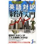英語対訳で読む「経済」入門 むずかしい知識がやさしくわかる!