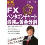 FXペンタゴンチャート最強の黄金分割