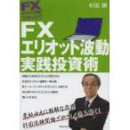 FXエリオット波動実践投資術