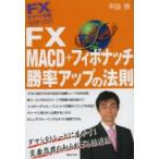 FX MACD＋フィボナッチ勝率アップの法則
