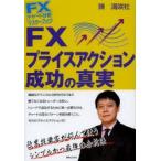 FXプライスアクション成功の真実