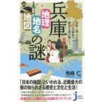 兵庫「地理・地名・地図」の謎 意外と知らない兵庫県の歴史を読み解く!