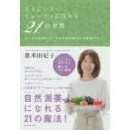 エイジレス・ビューティになれる21の習慣 ハーブと紅茶とスパイスで自然派美人を目指そう