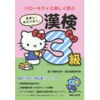 ハローキティと楽しく学ぶ漢検3級 基礎も!検定対策も!