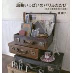 Yahoo! Yahoo!ショッピング(ヤフー ショッピング)旅鞄（トランク）いっぱいのパリふたたび 文具と雑貨をめぐる旅