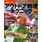 Yahoo! Yahoo!ショッピング(ヤフー ショッピング)失敗しない!アウトドア料理テクニック 確実にキャンプでおいしい料理が作れる
