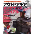 アウトドアギアメンテナンスマニュアル テント・バーナー・ウエア・シューズをリペア＆クリーニング!