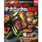 Yahoo! Yahoo!ショッピング(ヤフー ショッピング)バーベキューテクニックの極意! 火おこし、焼きテク、たれ作り! 完全無欠のマスターブック!