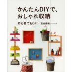 かんたんDIYで、おしゃれ収納 初心者でもOK!