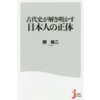 古代史が解き明かす日本人の正体
