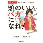 頭のいいバカになれ! マンガ稼ぐ人に共通する、最強の法則
