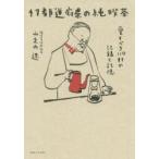 47都道府県の純喫茶 愛すべき110軒の記録と記憶