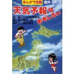 天気予報はおもしろい まんがで攻略理科