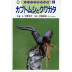 カブトムシとクワガタ