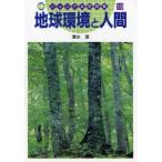 地球環境と人間