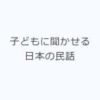 子どもに聞かせる日本の民話