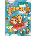 どっきん!!心理テスト集 クラスの人気者になれる