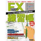 これからはじめる人のためのFX練習帳 ドリルで覚える外国為替最強投資術!!