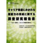 キャリア発達にかかわる諸能力の育成に関する調査研究報告書 もう一歩先へ，キャリア教育を極める