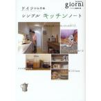 ドイツがお手本シンプルキッチンノート