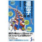 教科書ではわからない遺伝子のおもしろい話