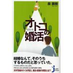 オトコの婚活