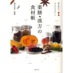 薬膳・漢方の食材帳 毎日役立つからだにやさしい
