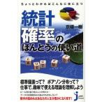 統計・確率のほんとうの使い道 ちょっとわかればこんなに役に立つ
