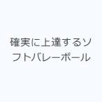 確実に上達するソフトバレーボール